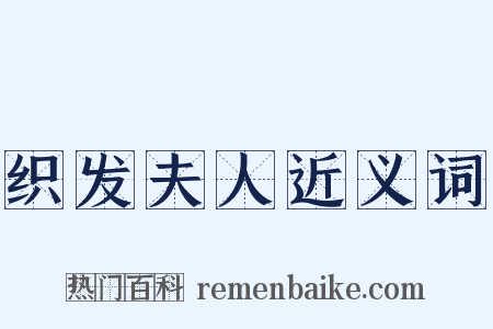 织发夫人近义词是什么意思的图片